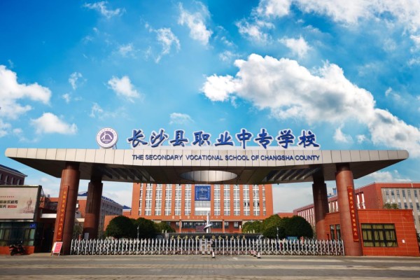 长沙县职业中专学校2024年招生总计划