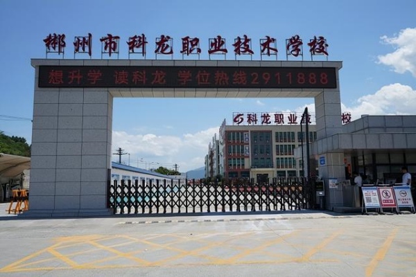 郴州市科龙职业技术学校2024年招生总计划
