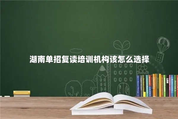 湖南单招复读培训机构该怎么选择