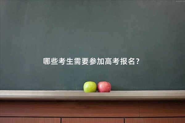 哪些考生需要参加高考报名？