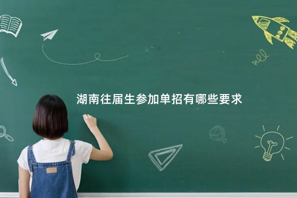湖南往届生参加单招有哪些要求