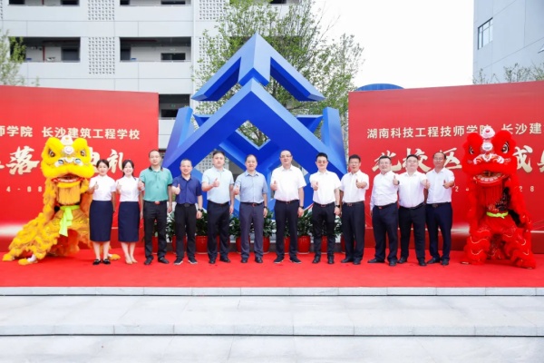 湖南科技工程技师学院北校区落成典礼顺利举行