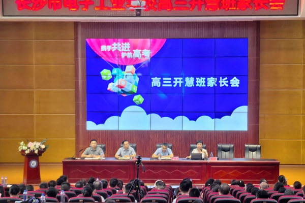 长沙电子工业学校高三开慧班家长会顺利召开