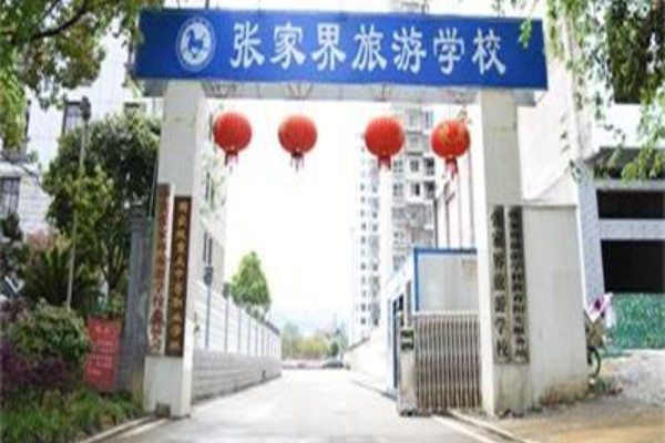 张家界旅游学校2024年收费多少