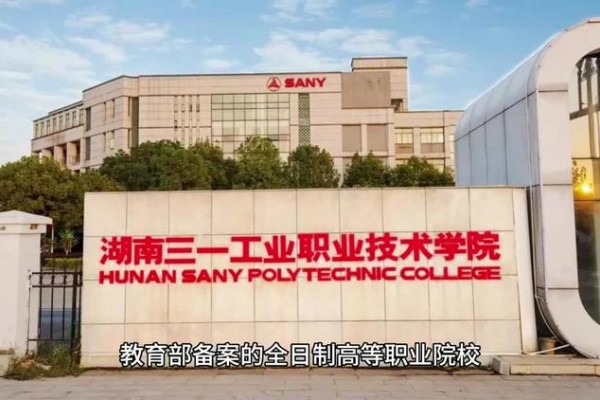 湖南三一工业职业技术学院2024年投档线