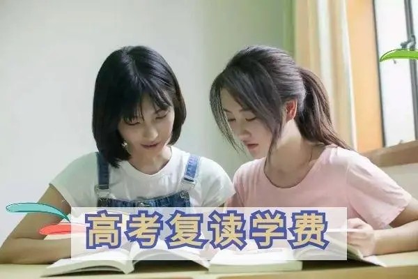 长沙高三复读一年要花多少钱