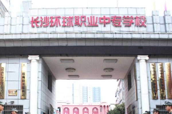 2024年长沙环球职业中专学校学费多少