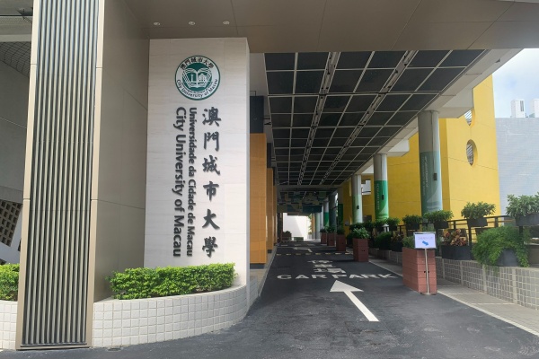 澳门城市大学内地生录取要求