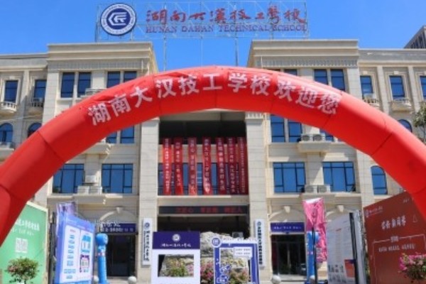 湖南大汉技工学校收费多少