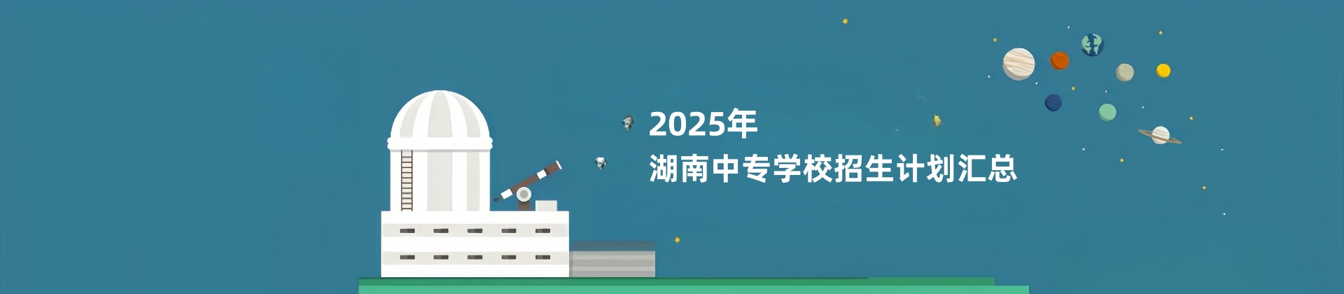 中专招生