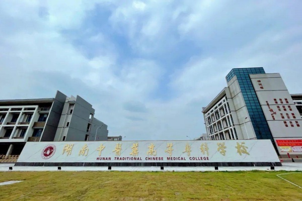湖南中医药高等专科学校2025年寒假通知