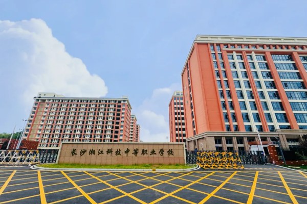 长沙湘江科技中等职业学校2025春季招生简章