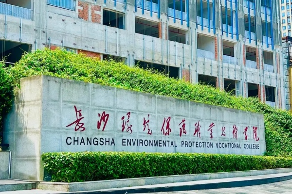 长沙环境保护职业技术学院2025年单招章程