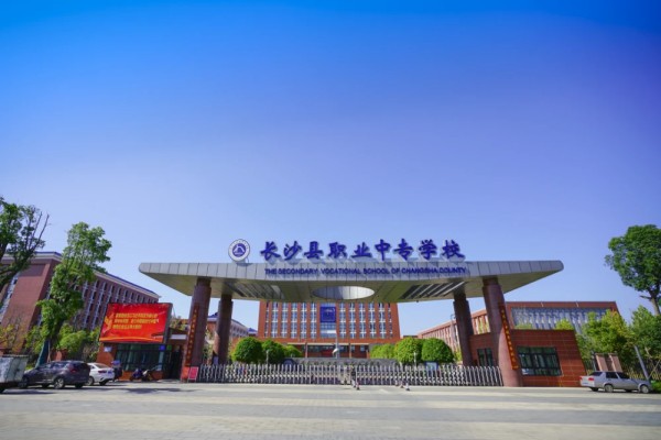 长沙县有哪些中专学校