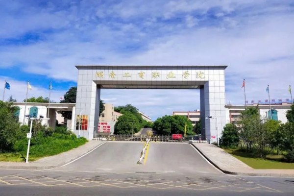 湖南工商职业学院成人高考招生简章