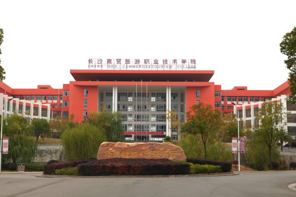 长沙商贸旅游职业技术学院2025年收费标准