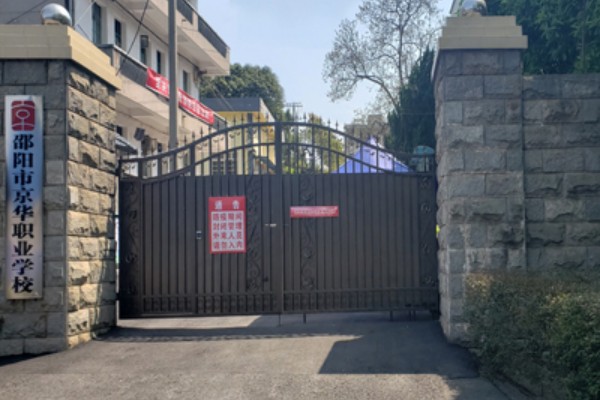 邵阳市京铧职业技术学校是公办民办？