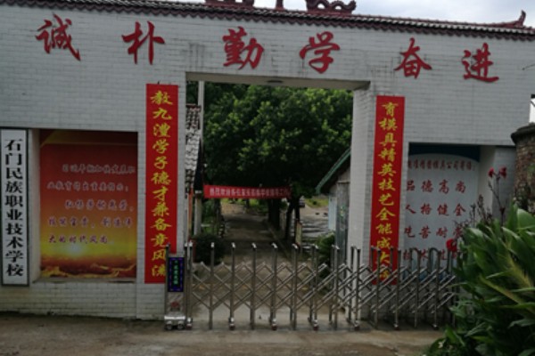 石门民族职业技术学校收费及专业