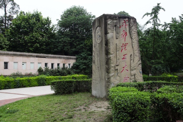 成都理工大学是985还是211