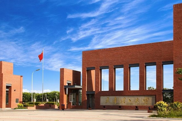 天津理工大学是211还是985