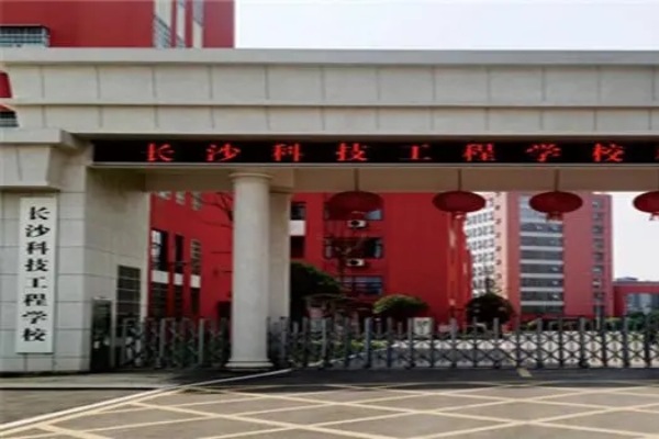 2025年长沙科技工程学校招生指南