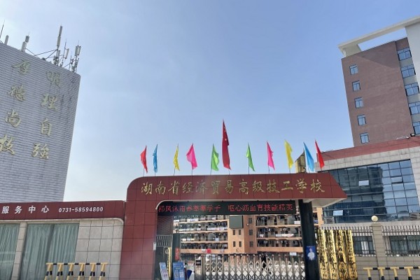 2025年湖南省经济贸易职业中专学校招生指南