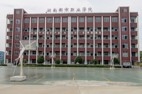 湖南都市职业学院2025年单招二志愿考试通知
