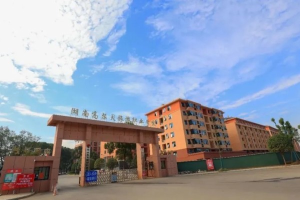 湖南高尔夫旅游职业学院2025年单招二志愿考试通知