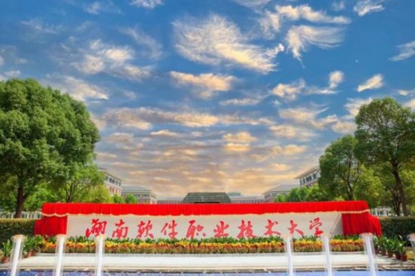 湖南软件职业技术大学2025年单招二志愿考试安排