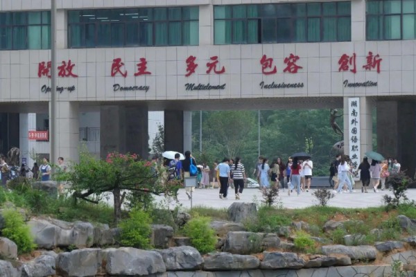 湖南外国语职业学院2025年单招二志愿考试安排