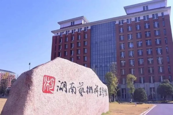 湖南艺术职业学院2025年单招二志愿考试通知