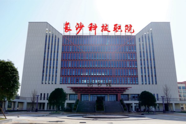 长沙科技职业学院2025年单招二志愿单招考试安排