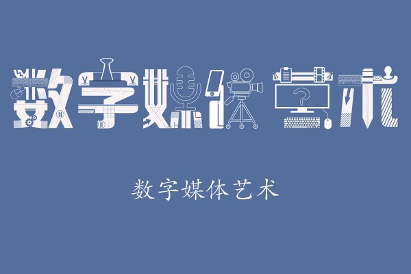 数字媒体技术专业学什么