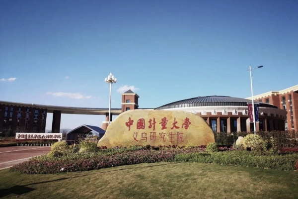中国计量大学的综合实力如何？