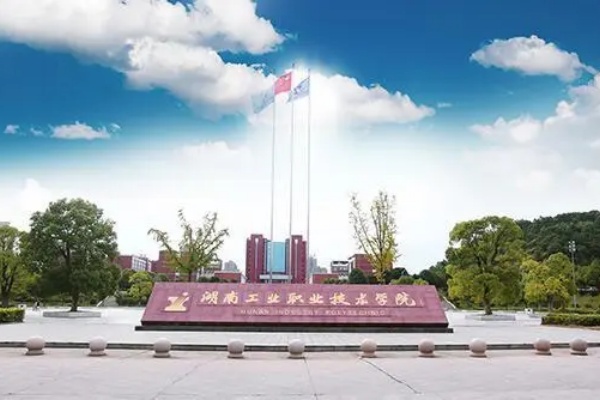湖南工业职业技术学院录取分数线2024