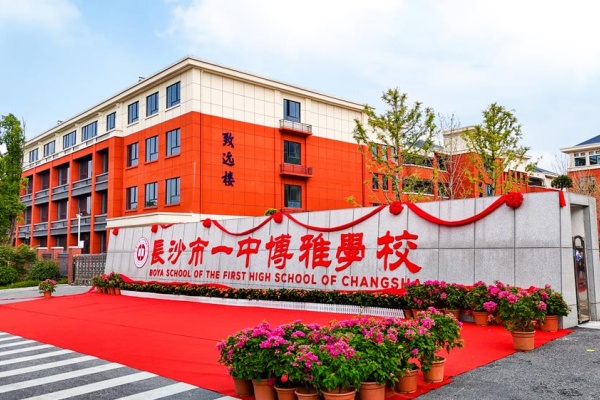 长沙博雅学校是公立还是私立