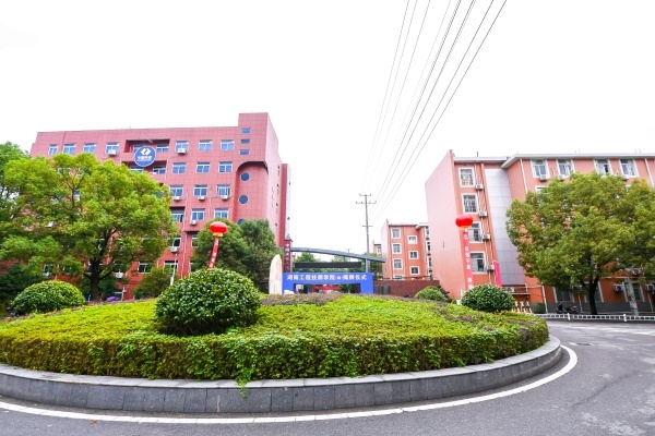 湖南工程技师学院是公办的吗?