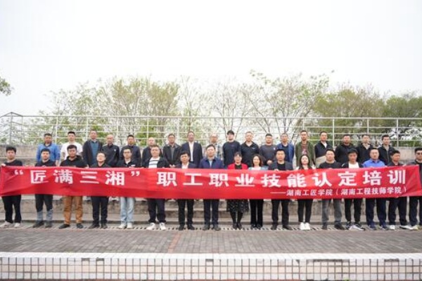 湖南工程技师学院承办“匠满三湘”职工职业技能认定班（钳工技师专场）