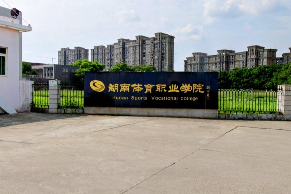 湖南体育职业学院五年制大专招生简章