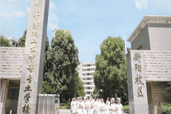 衡阳市潇湘卫生中等专业学校怎么样