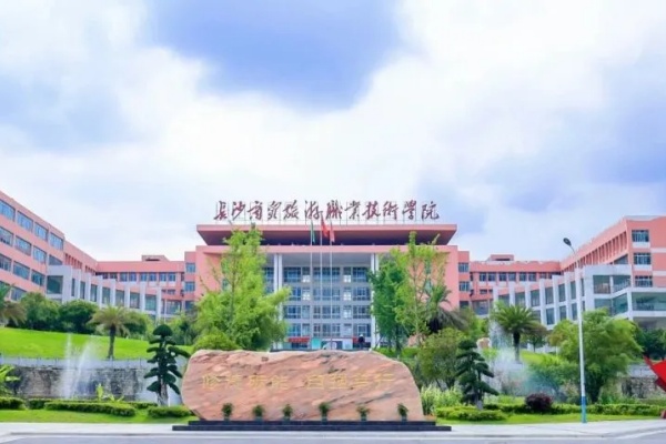 长沙商贸旅游职业技术学院录取分数线2024