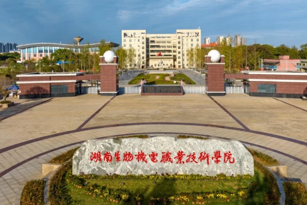 湖南环境生物职业技术学院分数线2024