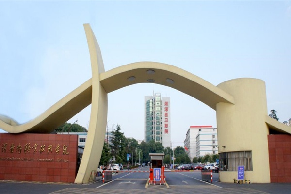 湘潭医卫职业技术学院录取分数线2024