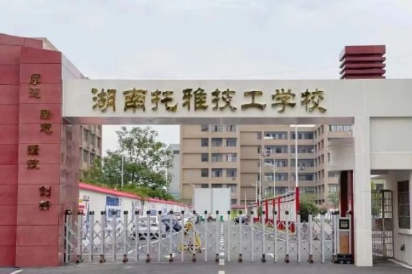 2025年湖南托雅互联网技工学校招生简章