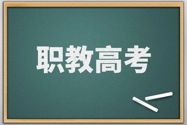 职教高考升学班哪些专业比较简单好升学？