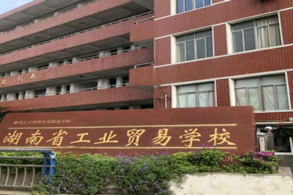 2025年湖南省工业贸易学校招生简章