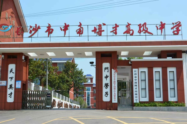 长沙市中南博才高级中学录取分数线