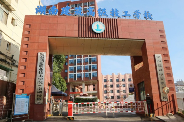 初中起点:湖南建筑高级技工学校