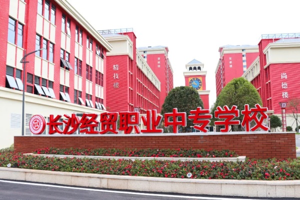 长沙经贸职业中专学校是公办、民办学校？