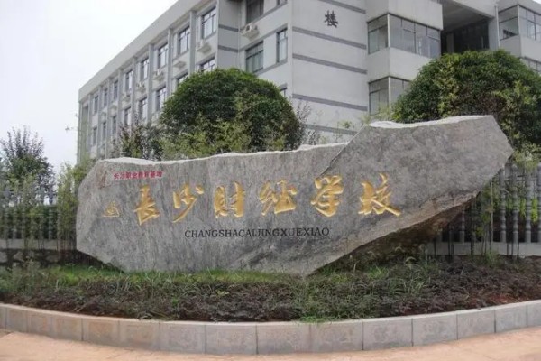 长沙财经学校是职高还是中专学校?